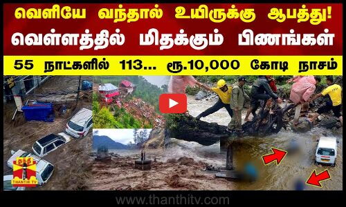 வெளியே வந்தால் உயிருக்கு ஆபத்து..வெள்ளித்தில் மிதக்கும் பிணங்கள் -55 நாள் 113.. ரூ.10,000 கோடி நாசம்
