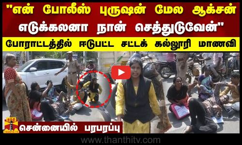 நடுரோட்டில் போராட்டத்தில் ஈடுபட்ட சட்டக் கல்லூரி மாணவியால் பரபரப்பு