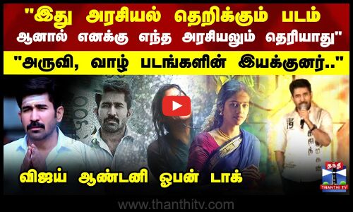 இது அரசியல் தெறிக்கும் படம் - விஜய் ஆண்டனி ஓபன் டாக்