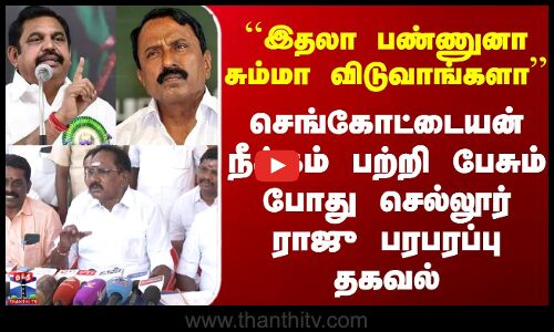 Eps | Sengottaiyan | செங்கோட்டையன் நீக்கம் பற்றி பேசும் போது செல்லூர் ராஜு பரபரப்பு தகவல்