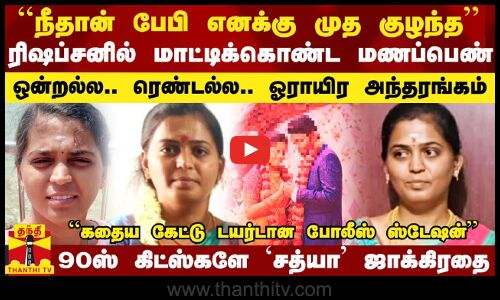 ``நீ தான் பேபி எனக்கு முத குழந்த - ஒரே டயலாக்.. ஓஹோனு வாழ்க்க.. ரிஷப்சனில் சிக்கிய மணப்பெண்..!