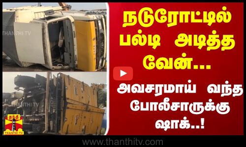 நடுரோட்டில் பல்டி அடித்த வேன்... - நடுரோட்டில் பல்டி அடித்த வேன்...