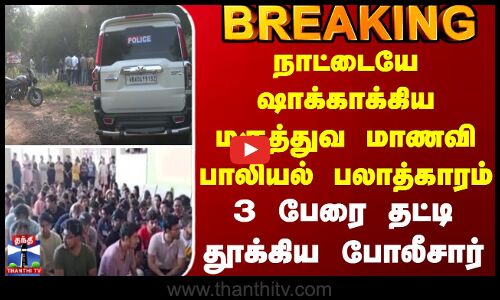 BREAKING || West Bengal | மருத்துவ மாணவி பாலியல் பலாத்காரம் - 3 பேரை தட்டி தூக்கிய போலீசார்