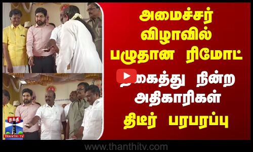 அமைச்சர் விழாவில் பழுதான ரிமோட் | திகைத்து நின்ற அதிகாரிகள் | திடீர் பரபரப்பு