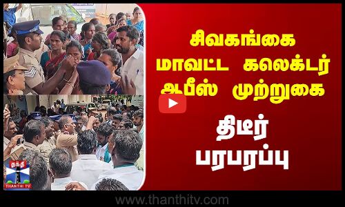Siege at Siசிவகங்கை மாவட்ட கலெக்டர் ஆபீஸ் முற்றுகை - திடீர் பரபரப்புvaganga District Collector’s Office — Sudden commotion.