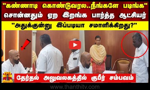 கண்ணாடி கொண்டுவரல..நீங்களே படிங்கசொன்னதும் ஏற இறங்க பார்த்த ஆட்சியர்..| Election 2024