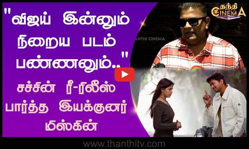 விஜய் இன்னும் நிறைய படம் பண்ணனும்சச்சின் ரீ-ரிலீஸ் பார்த்த இயக்குனர் மிஸ்கின்