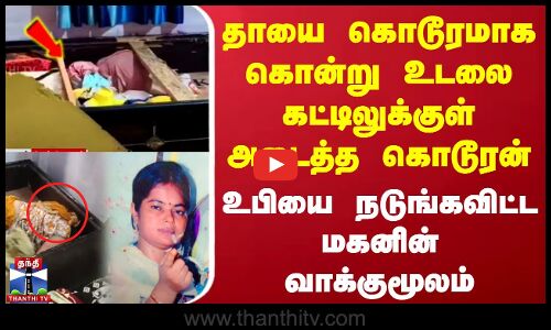 தாயை கொடூரமாக கொன்று உடலை கட்டிலுக்குள் அடைத்த கொடூரன் - உபியை நடுங்கவிட்ட மகனின் வாக்குமூலம்