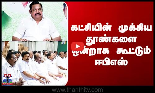 ADMK | Edappadi Palanisamy | கட்சியின் முக்கிய தூண்களை ஒன்றாக கூட்டும் ஈபிஎஸ்