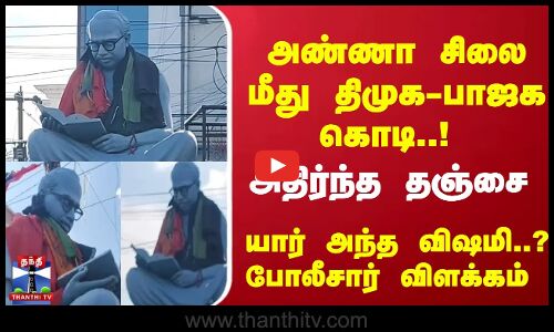 அண்ணா சிலை மீது திமுக, பாஜக கொடிகள்-காவல்துறை விளக்கம்