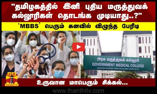 தமிழகத்தில் இனி புதிய மருத்துவ கல்லூரி தொடங்க முடியாது..? -  `MBBS பெரும் கனவில் விழுந்த பேரிடி    உருவான மாபெரும் சிக்கல்...