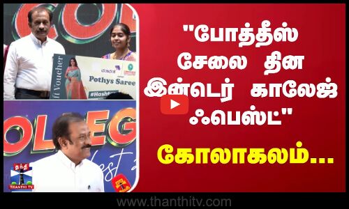 போத்தீஸ் சேலை தின இன்டெர் காலேஜ் ஃபெஸ்ட் கோலாகலம்...