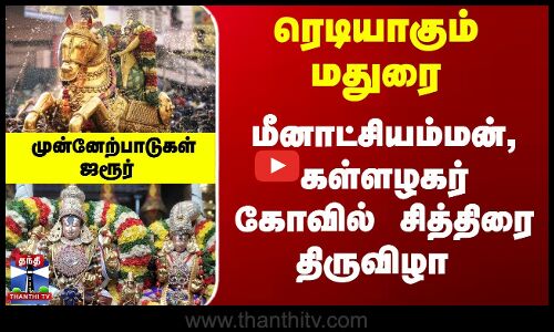 ரெடியாகும் மதுரை-  சித்திரை பெருவிழா -முன்னேற்பாடுகள் ஜரூர்