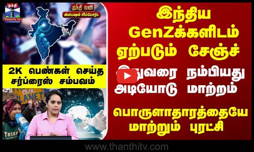 Gen Z | 2K Kids | இந்திய GenZக்களிடம் ஏற்படும் சேஞ்ச்.. பொருளாதாரத்தையே மாற்றும் புரட்சி  - 2K பெண்கள் செய்த