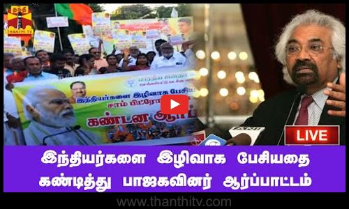 🔴LIVE : இந்தியர்களை இழிவாக பேசியதாக சாம் பிட்ரோடாவை கண்டித்து பாஜகவினர் ஆர்ப்பாட்டம்