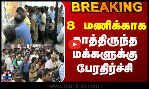 Pongal Train Ticket | பொங்கல் ரயில் டிக்கெட் -  8 மணிக்காக காத்திருந்த மக்களுக்கு பேரதிர்ச்சி