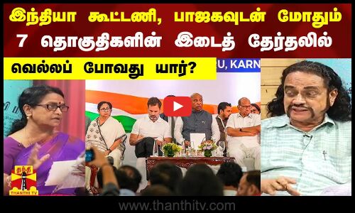 இந்தியா கூட்டணி, பாஜகவுடன் மோதும் 7 தொகுதிகளின் இடைத் தேர்தலில் வெல்லப் போவது யார்?