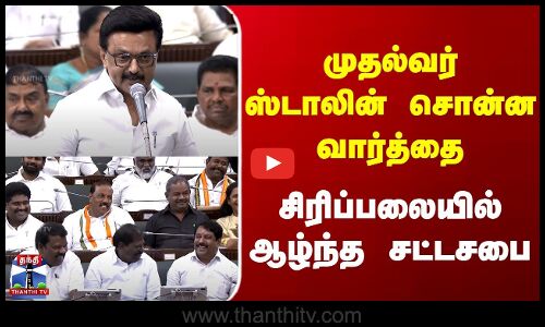 CM Stalin | Nainar Nagendran | முதல்வர் ஸ்டாலின் சொன்ன வார்த்தை | சிரிப்பலையில் ஆழ்ந்த சட்டசபை