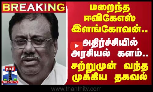 #BREAKING || மறைந்த ஈவிகேஎஸ் இளங்கோவன்..அதிர்ச்சியில் அரசியல் களம்..  சற்றுமுன் வந்த முக்கிய தகவல்
