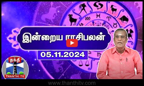 Today Rasi palan || இன்றைய ராசிபலன் - 05.11.2024 | Indraya Raasipalan | ஜோதிடர் சிவல்புரி சிங்காரம்
