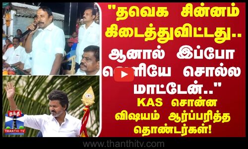 KAS Speech | தவெக சின்னம் கிடைத்துவிட்டது.. ஆனால் இப்போ வெளியே சொல்ல  மாட்டேன்..