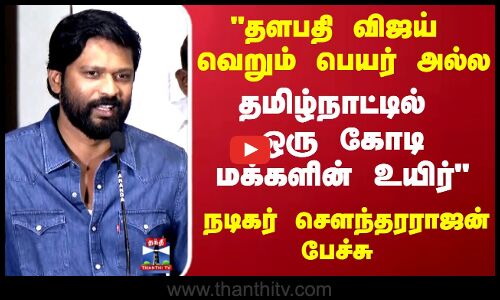 தளபதி விஜய் வெறும் பெயர் அல்ல தமிழ்நாட்டில் ஒரு கோடி மக்களின் உயிர் - நடிகர் சௌந்தரராஜன்