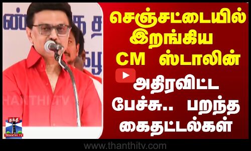 செஞ்சட்டையில் இறங்கிய CM ஸ்டாலின் - அதிரவிட்ட பேச்சு.. பறந்த கைதட்டல்கள்