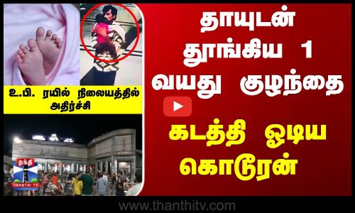 ரயில் நிலையத்தில் 1 வயது பெண் குழந்தை கடத்தல் - உ.பி.யில் அதிர்ச்சி