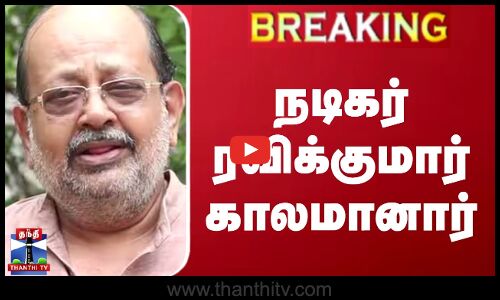 #BREAKING || நடிகர் ரவிக்குமார் காலமானார் | Ravikumar