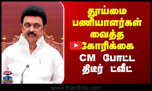 CM Stalin | MK Stalin Twitte | தூய்மை பணியாளர்கள் வைத்த கோரிக்கை - CM போட்ட திடீர் ட்வீட்