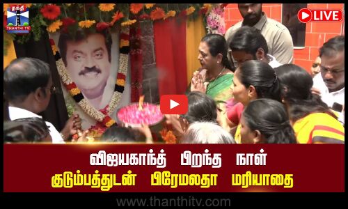 🔴LIVE : விஜயகாந்த் பிறந்த நாள் - குடும்பத்துடன் பிரேமலதா மரியாதை | நேரலை
