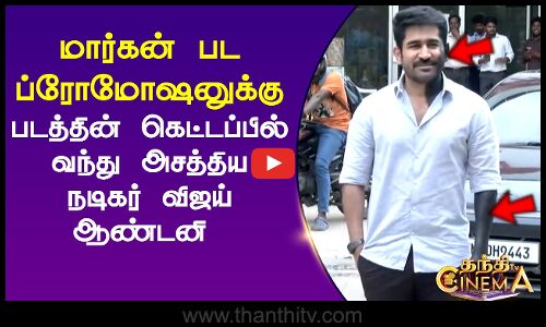 மார்கன் பட ப்ரோமோஷனுக்கு படத்தின் கெட்டப்பில் வந்து அசத்திய நடிகர் விஜய் ஆண்டனி