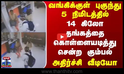 Bank Robbery | வங்கிக்குள் புகுந்து 5 நிமிடத்தில் 14 கிலோ தங்கத்தை கொள்ளையடித்து சென்ற கும்பல் - அதிர்ச்சி வீடியோ