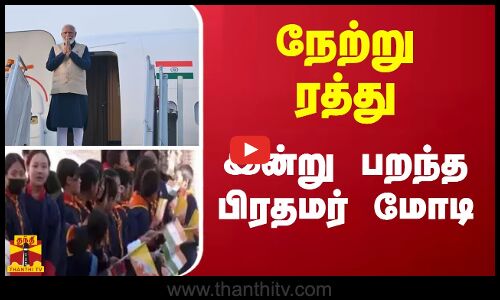 நேற்று ரத்து...இன்று பறந்த பிரதமர் மோடி...