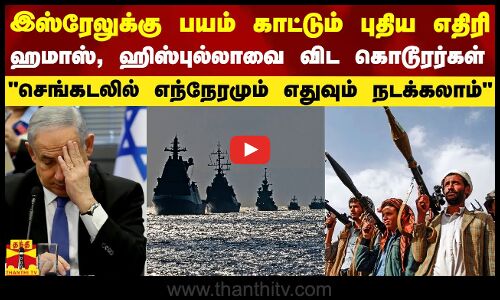 இஸ்ரேலுக்கு பயம் காட்டும் புதிய எதிரி.. ஹமாஸ், ஹிஸ்புல்லாவை விட பயங்கரமானவர்கள்