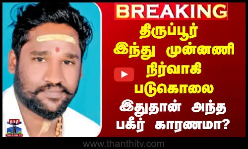 Tiruppur Hindu Munnani Murder | திருப்பூர் இந்து முன்னணி நிர்வாகி படுகொலை - இதுதான் அந்த பகீர் காரணமா?