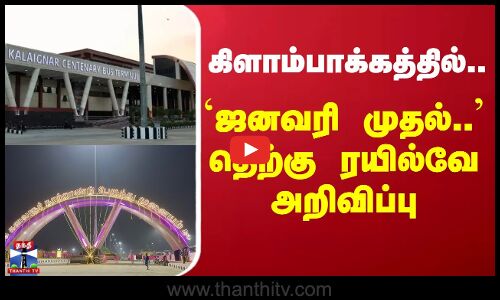 Kilabakkam Bus Stand | கிளாம்பாக்கம் ரயில் நிலையம் ஜனவரியில் பயன்பாட்டுக்கு வரும் - தெற்கு ரயில்வே