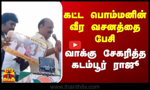 கட்ட பொம்மனின் வீர வசனத்தை பேசி - வாக்கு சேகரித்த கடம்பூர் ராஜூ