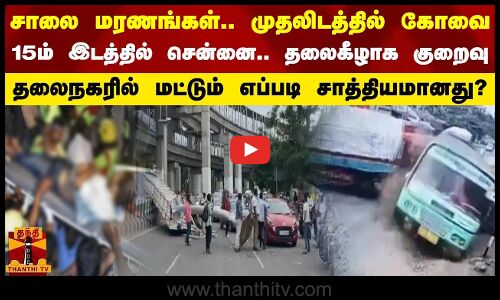சாலை மரணங்கள்.. முதலிடத்தில் கோவை15ம் இடத்தில் சென்னை..  தலைநகரில் மட்டும் எப்படி சாத்தியமானது?