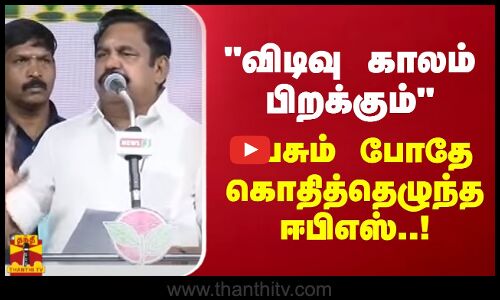 விடிவு காலம் பிறக்கும் பேசும் போதே கொதித்தெழுந்த ஈபிஎஸ் | EPS | ADMK