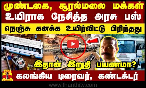 முண்டகை, சூரல்மலை மக்கள் உயிராக நேசித்த அரசு பேருந்து.. கனத்த இதயத்தோடு விட்டு பிரிந்தது