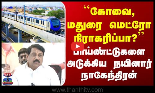 Kovai |Madurai Metro | கோவை, மதுரை மெட்ரோ நிராகரிப்பா?| பாய்ண்ட்டுகளை அடுக்கிய நயினார் நாகேந்திரன்