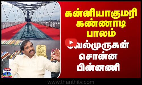 Kanyakumari Glass Bridge | Velmurugan | கன்னியாகுமரி கண்ணாடி பாலம் - வேல்முருகன் சொன்ன பின்னணி