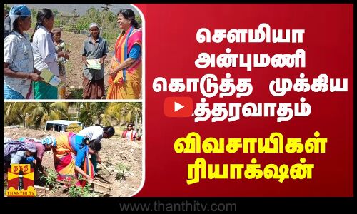 செளமியா அன்புமணி கொடுத்த முக்கிய உத்தரவாதம் - விவசாயிகள் ரியாக்‌ஷன்
