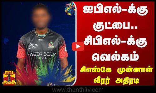 ஐபிஎல்-க்கு குட்பை.. சிபிஎல்-க்கு வெல்கம் - சிஎஸ்கே முன்னாள் வீரர் அதிரடி