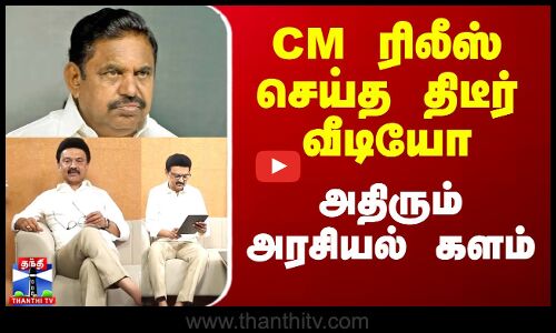 CM ரிலீஸ் செய்த திடீர் வீடியோ - அதிரும் அரசியல் களம்