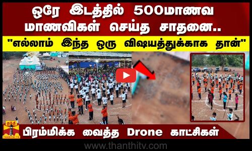 ஒரே இடத்தில் 500 மாணவ மாணவிகள் செய்த சாதனை..பிரம்மிக்க வைத்த Drone காட்சிகள் | Tamilnadu