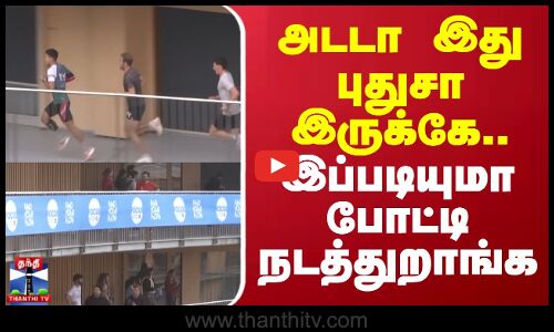 Running match ||  அடடா இது புதுசா இருக்கே.. இப்படியுமா போட்டி நடத்துறாங்க