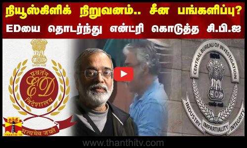 நியூஸ்கிளிக் நிறுவனம்.. சீன பங்களிப்பு? - EDயை தொடர்ந்து என்ட்ரி கொடுத்த சி.பி.ஐ