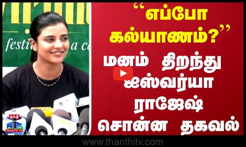 Aishwarya Rajesh | எப்போ கல்யாணம்? மனம் திறந்து  ஐஸ்வர்யா ராஜேஷ் சொன்ன தகவல்